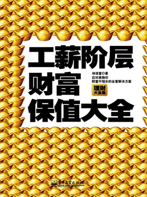 cover image of 工薪阶层财富保值大全